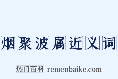 烟聚波属近义词是什么意思的图片